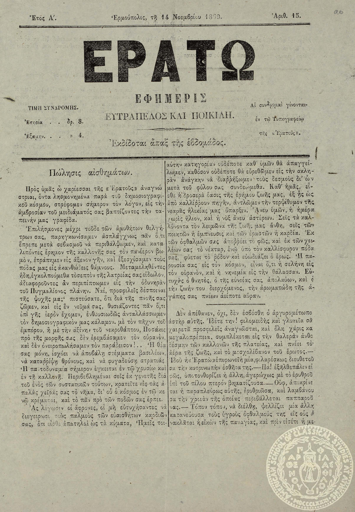 Ερατώ, εφημερίς ευτράπελος και ποικίλη.